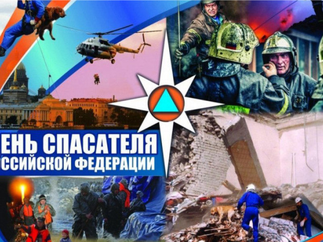 С Днем спасателя 2022!